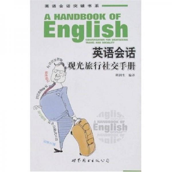 英語會話突破書系：英語會話觀光旅行社交手冊