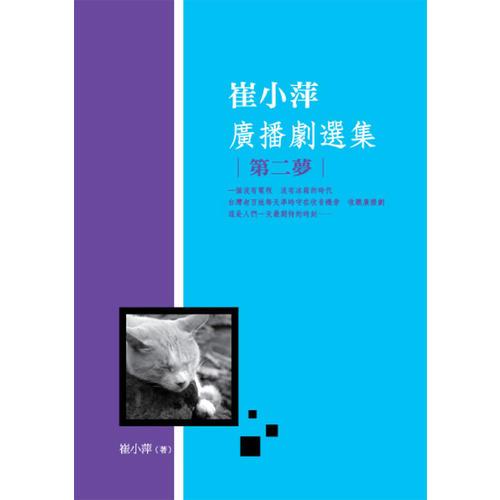 崔小萍廣播劇選集：第二夢(mèng)