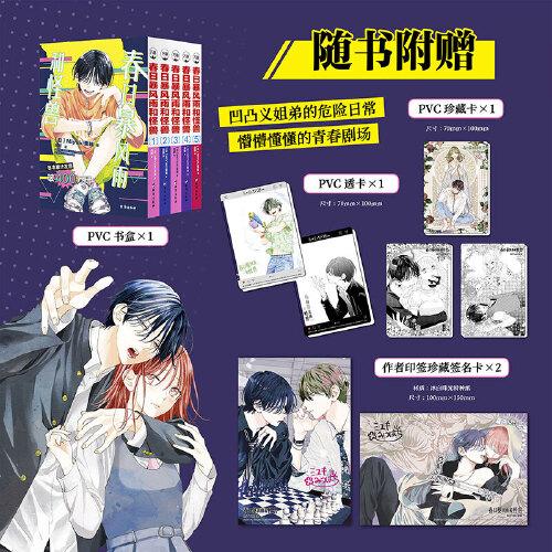 【通販版】《春日暴風雨和怪獸1-5》 簡中版 Miyuki蜜蜂著