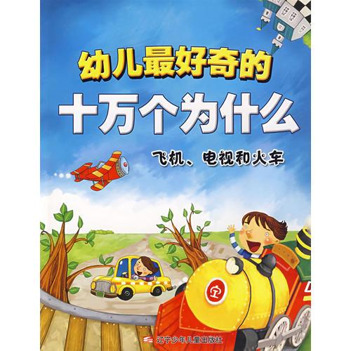 幼兒最好奇的十萬個(gè)為什么·飛機(jī)、電視和火車