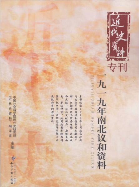 近代史資料專刊：一九一九年南北議和資料