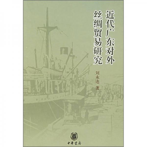 近代廣東對(duì)外絲綢貿(mào)易研究