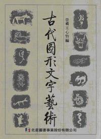 古代圖形文字藝術(shù)