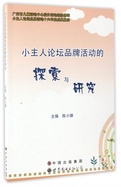 小主人論壇品牌活動(dòng)的探索與研究