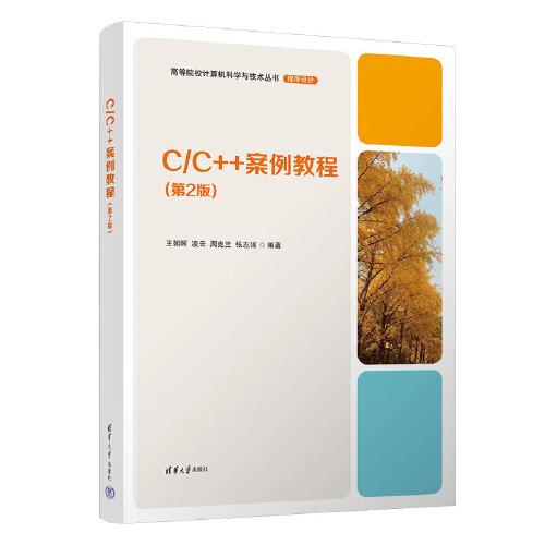 C/C++案例教程
