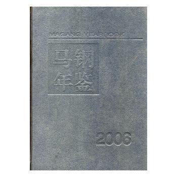 馬鋼年鑒.2006
