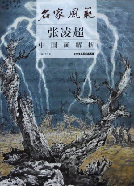 名家風(fēng)范：張凌超中國(guó)畫(huà)解析