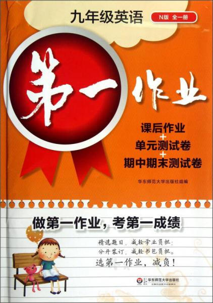 第一作业：9年级英语（N版）（全1册）