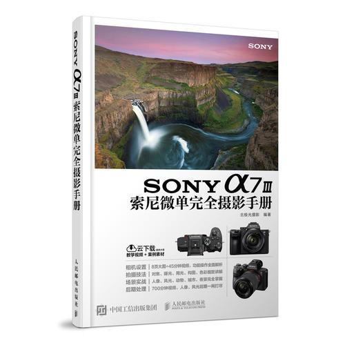 SONY a7 III索尼微单完全摄影手册 微单摄影教程