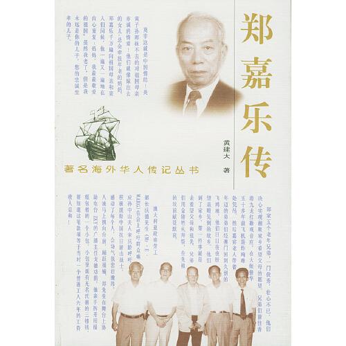 鄭嘉樂傳