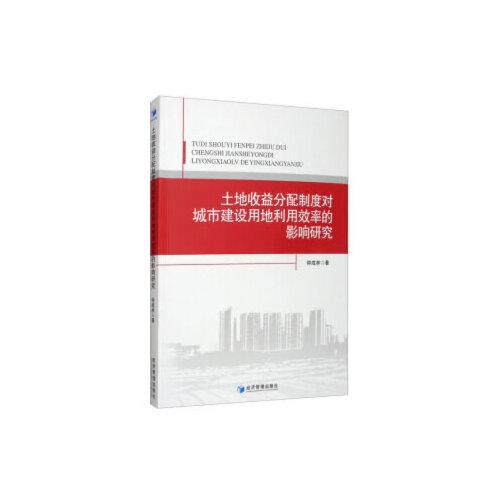 土地收益分配制度對城市建設(shè)用地利用效率的影響研究