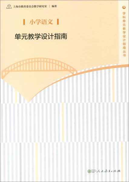 小學(xué)語文單元教學(xué)設(shè)計(jì)指南