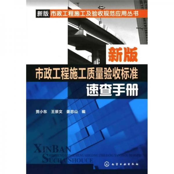 新版市政工程施工质量验收标准速查手册