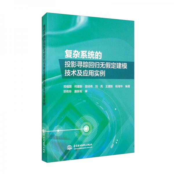 复杂系统的投影寻踪回归无假定建模技术及应用实例