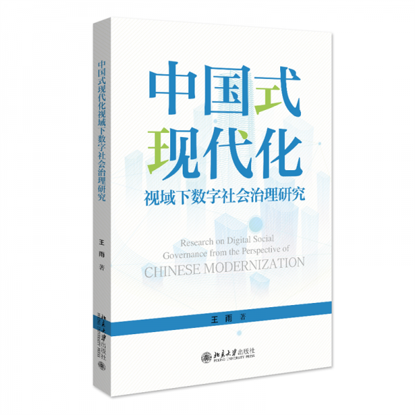 中國(guó)式現(xiàn)代化視域下數(shù)字社會(huì)治理研究