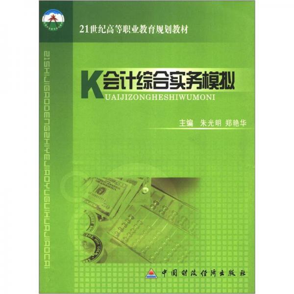 21世纪高等职业教育规划教材：会计综合实务模拟