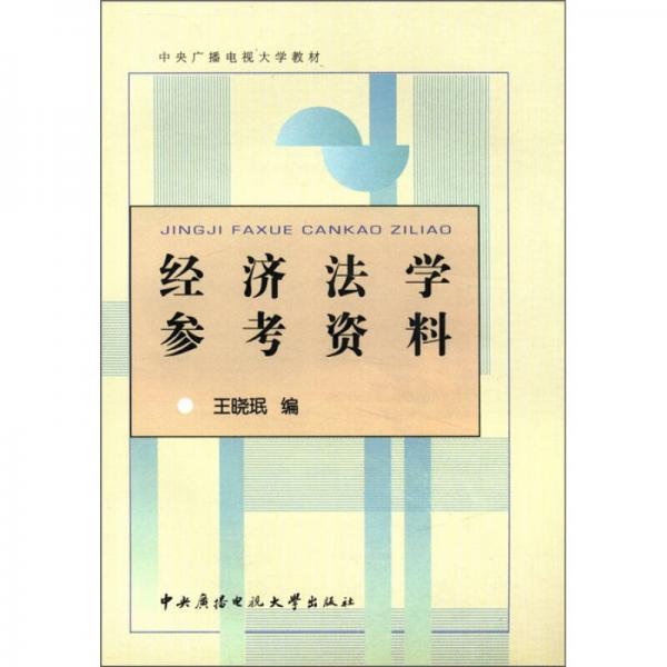 中央广播电视大学教材：经济法学参考资料（第3版）