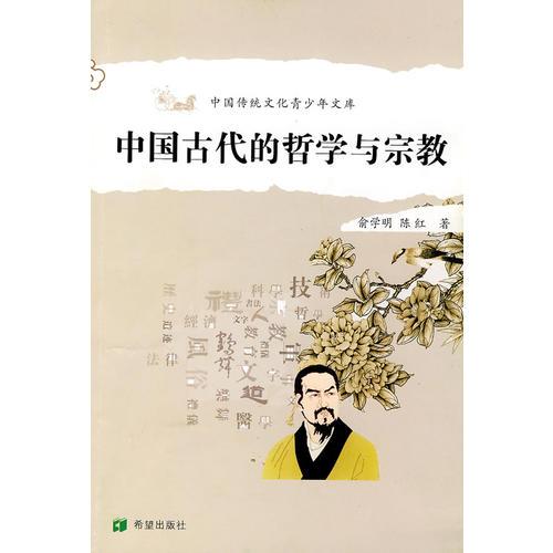 中国古代的哲学与宗教