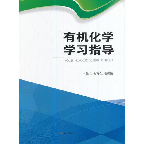 有機(jī)化學(xué)學(xué)習(xí)指導(dǎo)