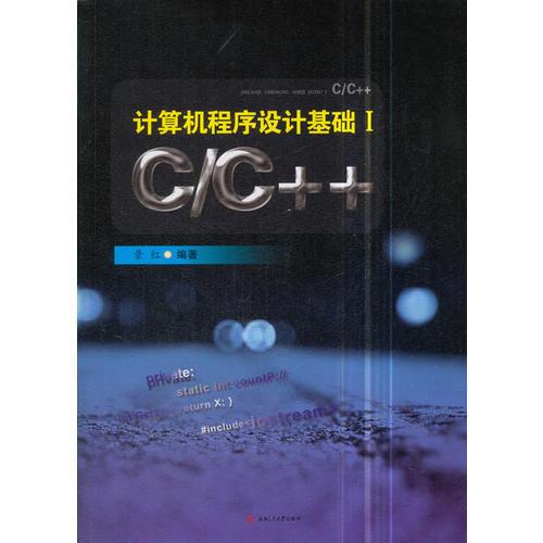 計算機程序設(shè)計基礎(chǔ)Ⅰ　C/C++