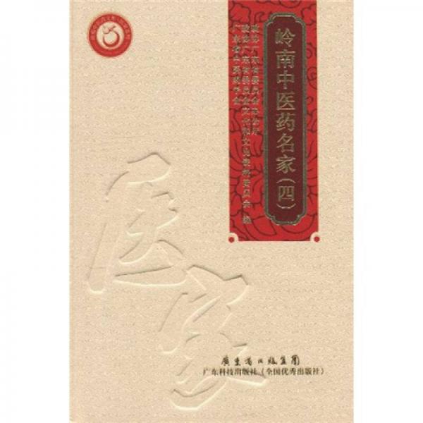 嶺南中醫(yī)藥名家4