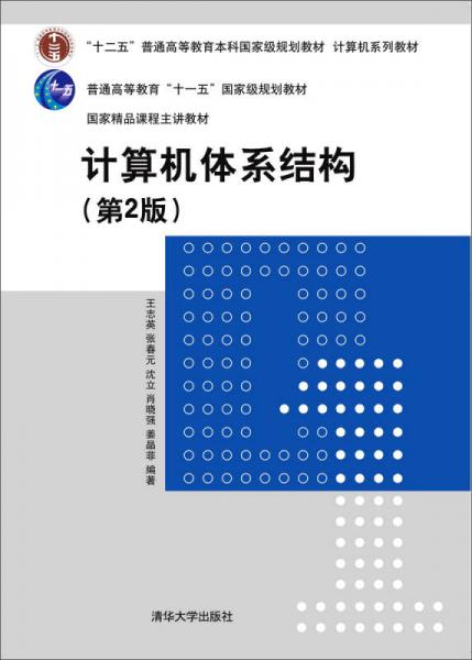 计算机体系结构（第2版）/“十二五”普通高等教育本科国家级规划教材·计算机系列教材