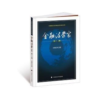 《金融法學家》第十二輯