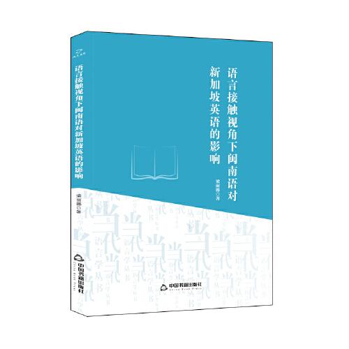 語言接觸視角下閩南語對新加坡英語的影響