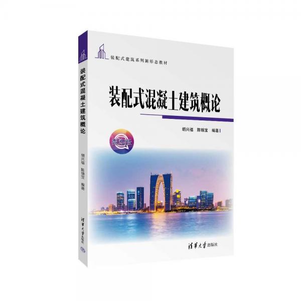 裝配式混凝土建筑概論(微課版裝配式建筑系列新形態(tài)教材)