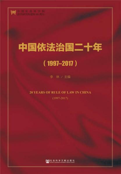 中国依法治国二十年（1997～2017）