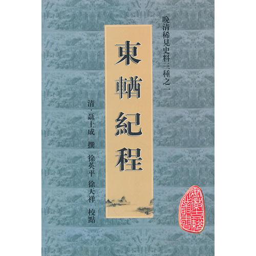 晚清稀見史料三種之東游紀(jì)程