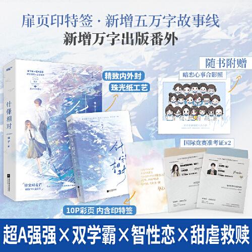 針鋒相對（人氣作者鏡子雙學霸口碑之作 超A強強×甜虐救贖 針尖對麥芒 顧臻VS麥茫茫 清冷學生會長vs傲嬌學術(shù)女神——有些讓人的不合是從起名就開始的。隨書贈送：男女主學生證X2、小米粥手賬頁（風炫文化出品）