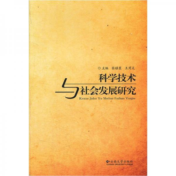 科學(xué)技術(shù)與社會(huì)發(fā)展研究