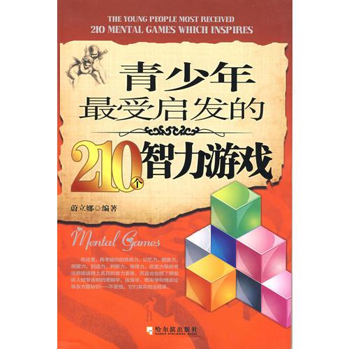 青少年最受启发的210个智力游戏　第二版