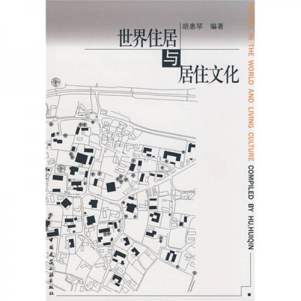 世界住居與居住文化