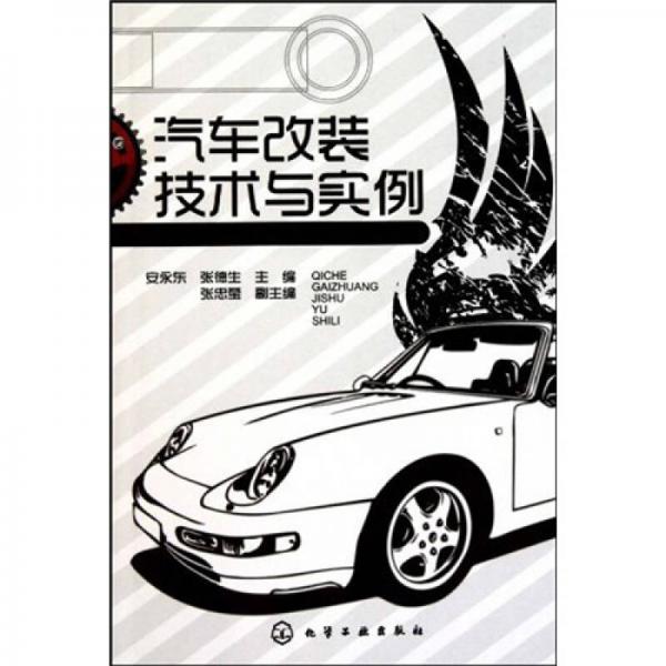 汽車改裝技術(shù)與實例