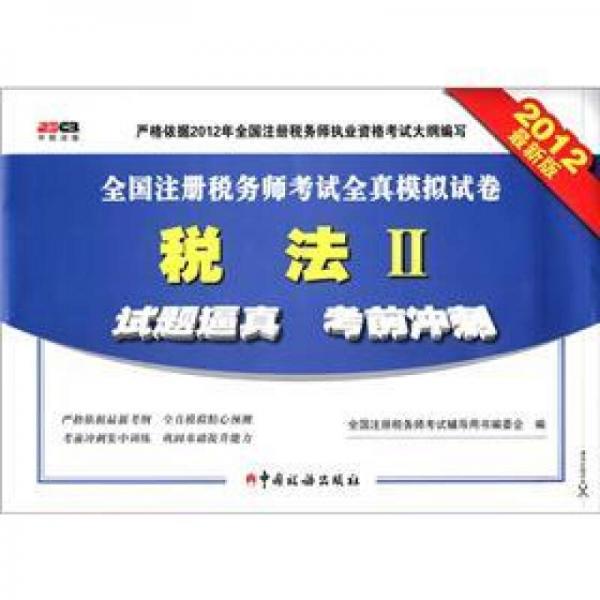 全國注冊稅務師考試全真模擬試卷：稅法2