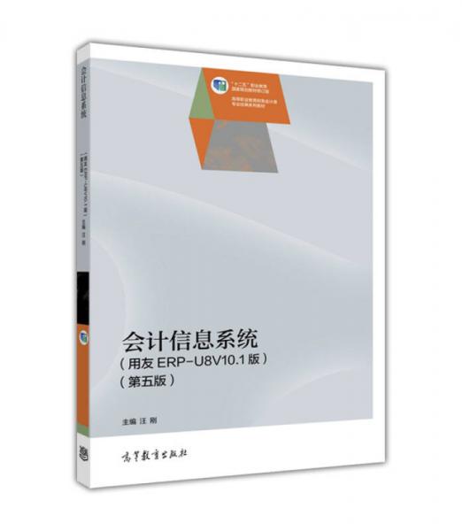 会计信息系统（第五版）（用友ERP-U8V10.1版）