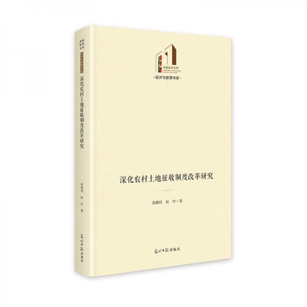 深化農(nóng)村土地征收制度改革研究 光明社科文庫(kù)·經(jīng)濟(jì)與管理 農(nóng)