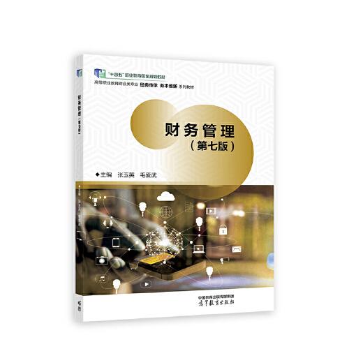 財務(wù)管理（第七版）