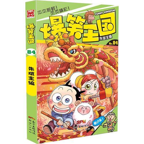 爆笑王國84