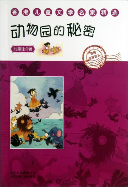 動物園的秘密