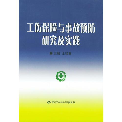 工傷保險(xiǎn)與事故預(yù)防研究與實(shí)踐