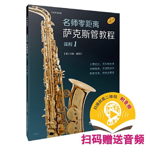 名師零距離·薩克斯管教程 課程1 德國朔特音樂出版公司原版引進 掃碼贈送音頻