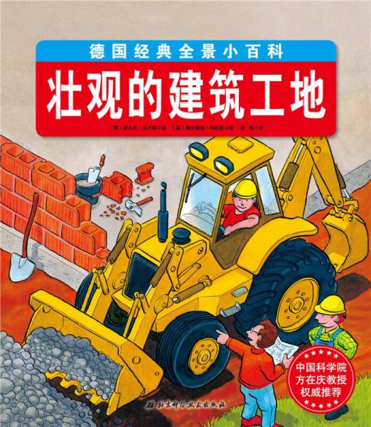 德國經(jīng)典全景小百科 壯觀的建筑工地