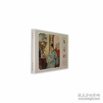 乌金记