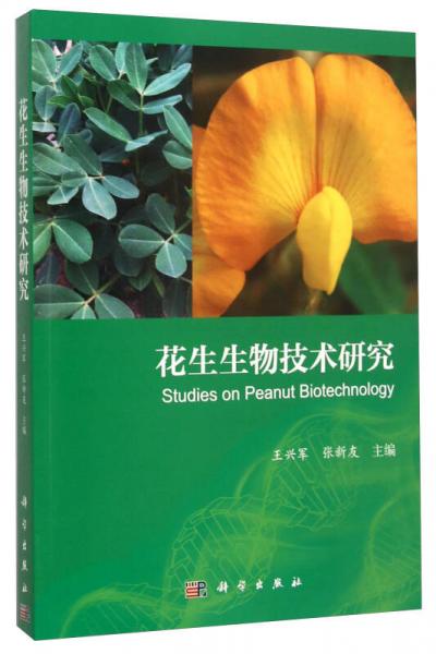 花生生物技術(shù)研究