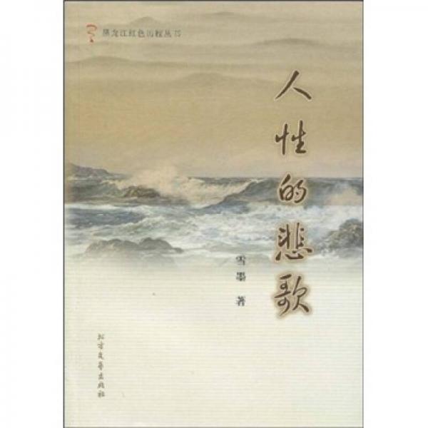 人性的悲歌