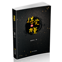 得覺的力量