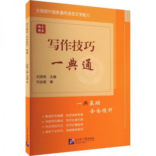 語(yǔ)文強(qiáng)基寫(xiě)作技巧一典通